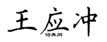 丁謙王應沖楷書個性簽名怎么寫