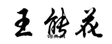 胡問遂王能花行書個性簽名怎么寫