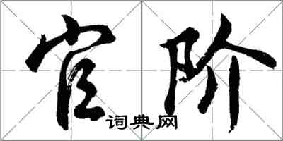 胡問遂官階行書怎么寫