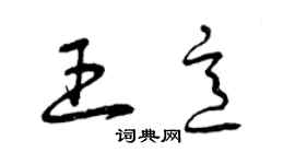 曾慶福王意草書個性簽名怎么寫