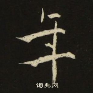 池大雅千字文中年的寫法