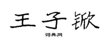 袁強王子杴楷書個性簽名怎么寫