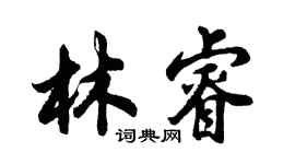 胡問遂林睿行書個性簽名怎么寫