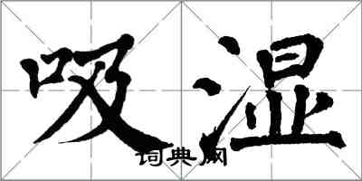 翁闓運吸濕楷書怎么寫