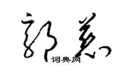 梁錦英郭慈草書個性簽名怎么寫