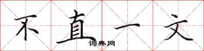 田英章不直一文楷書怎么寫