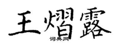 丁謙王熠露楷書個性簽名怎么寫