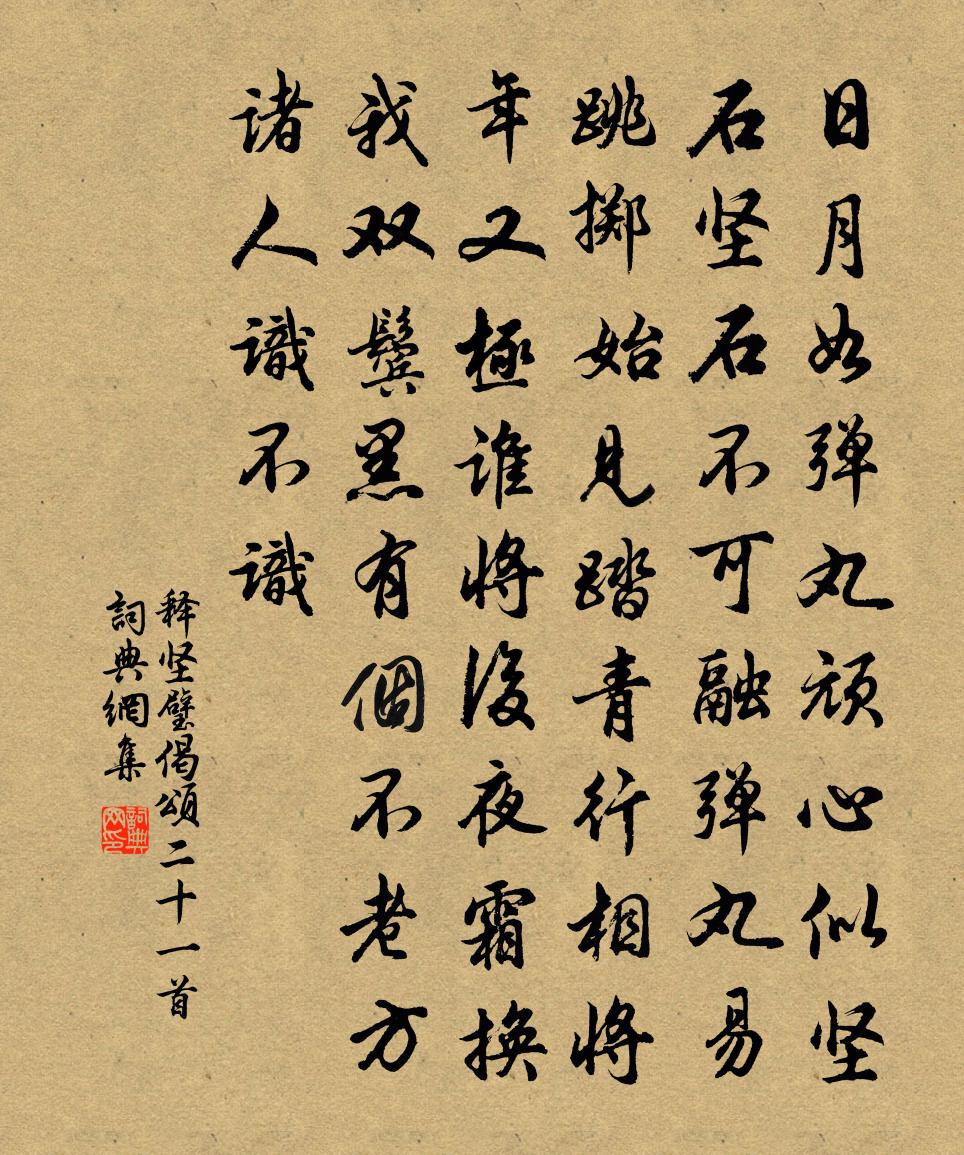 釋堅璧偈頌二十一首書法作品欣賞