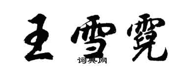 胡問遂王雪霓行書個性簽名怎么寫