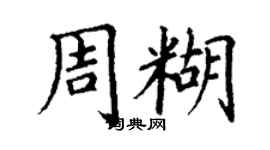 丁謙周糊楷書個性簽名怎么寫