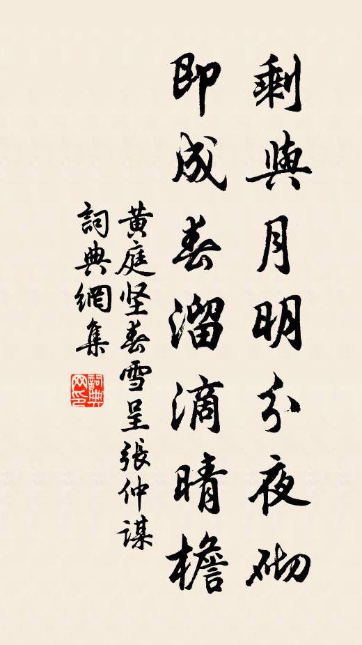 黃庭堅剩與月明分夜砌,即成春溜滴晴檐書法作品欣賞