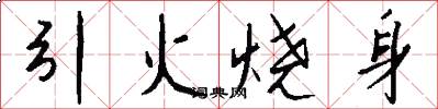 引火燒身怎么寫好看