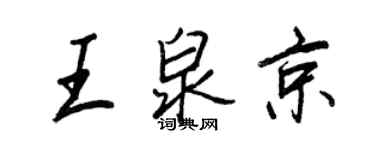 王正良王泉京行書個性簽名怎么寫