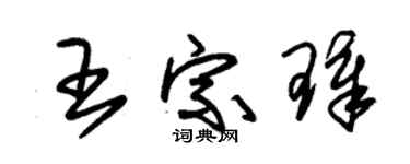 朱錫榮王宗璋草書個性簽名怎么寫