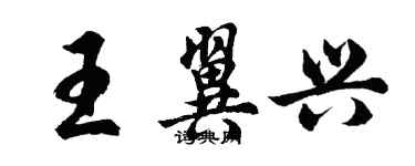 胡問遂王翼興行書個性簽名怎么寫