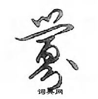 愔硬筆草書書法字典_愔鋼筆草書字帖