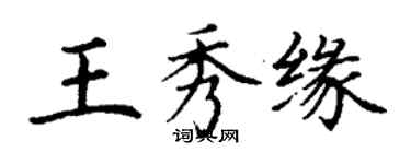 丁謙王秀緣楷書個性簽名怎么寫