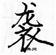 駱恆光寫的硬筆楷書襲