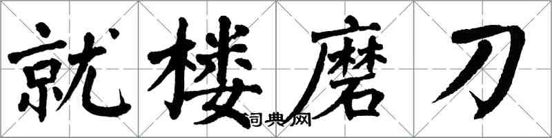 翁闓運就樓磨刀楷書怎么寫