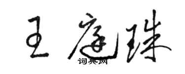 駱恆光王庭珠草書個性簽名怎么寫