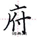 田英章寫的硬筆楷書府