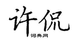 丁謙許侃楷書個性簽名怎么寫