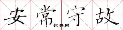 黃華生安常守故楷書怎么寫
