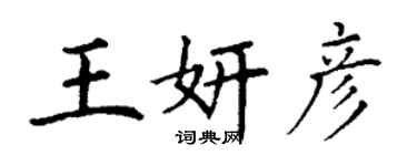 丁謙王妍彥楷書個性簽名怎么寫