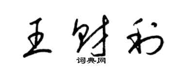 梁錦英王財利草書個性簽名怎么寫