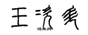 曾慶福王次升篆書個性簽名怎么寫