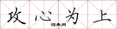 田英章攻心為上楷書怎么寫