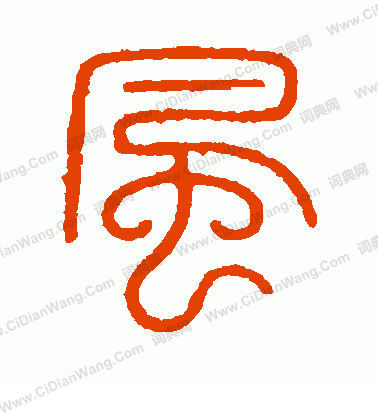 會稽刻石寫的風