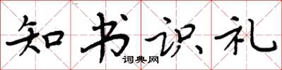 周炳元知書識禮楷書怎么寫