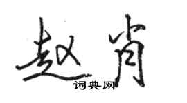 駱恆光趙肖行書個性簽名怎么寫