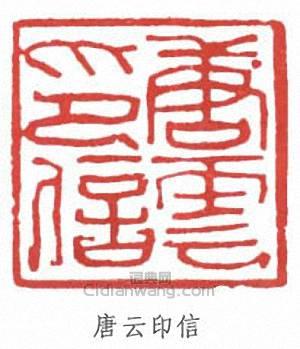唐雲的篆刻印章唐雲印信