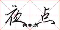 田英章夜點行書怎么寫