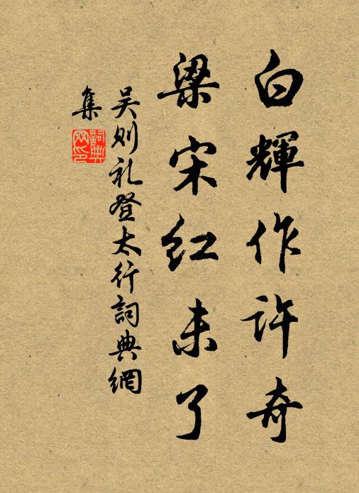 綿袍擁兩膝，竹几支雙臂 詩詞名句