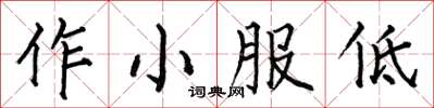 何伯昌作小服低楷書怎么寫