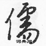 駱恆光寫的硬筆草書儒