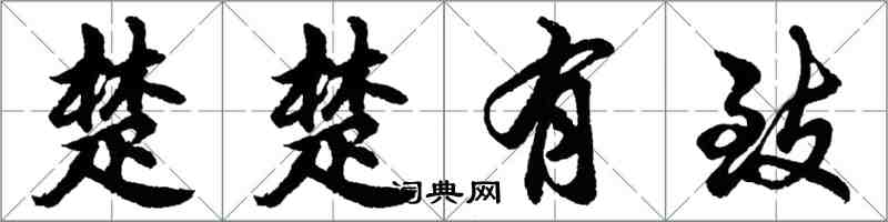 胡問遂楚楚有致行書怎么寫