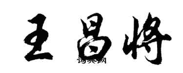 胡問遂王昌將行書個性簽名怎么寫