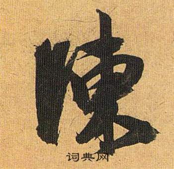 懸隸書書法_懸字書法_隸書字典