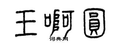 曾慶福王啊圓篆書個性簽名怎么寫
