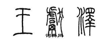 陳墨王獻澤篆書個性簽名怎么寫