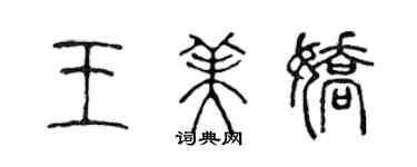 陳聲遠王美嬌篆書個性簽名怎么寫