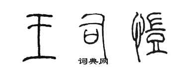 陳墨王司愷篆書個性簽名怎么寫