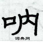 俞建華寫的硬筆隸書吶