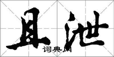 胡問遂且泄行書怎么寫