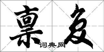 胡問遂稟復行書怎么寫