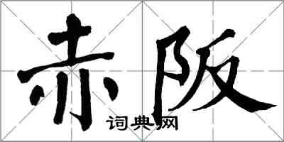 翁闓運赤阪楷書怎么寫